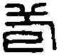 苞,張苞印信 ,書法字典
